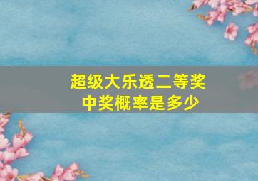 超级大乐透二等奖 中奖概率是多少